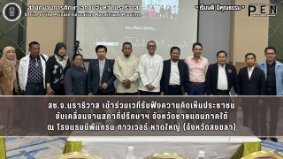 สช.จ.นราธิวาส เข้าร่วมเวทีรับฟังความคิดเห็นประชาชน ขับเคลื่อนงานสภาที่ปรึกษาฯ จังหวัดชายแดนภาคใต้ ณ โรงแรมบีพีแกรน ทาวเวอร์ หาดใหญ่ (จังหวัดสงขลา)