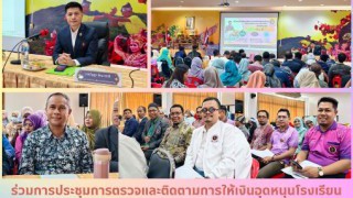 ร่วมการประชุมการตรวจและติดตามการให้เงินอุดหนุนโรงเรียนเอกชน ประจำปีการศึกษา 2568