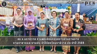 สช.จ.นราธิวาส ร่วมพิธีเปิดนิทรรศการส่วนราชการ  งานกาชาดและงานประจำปีจังหวัดนราธิวาส ประจำปี 2569