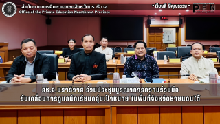 สช.จ.นราธิวาส ร่วมประชุมบูรณาการความร่วมมือ ขับเคลื่อนการดูแลนักเรียนกลุ่มเป้าหมาย ในพื้นที่จังหวัดชายแดนใต้