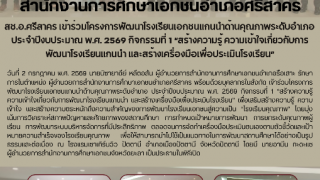 สช.อ.ศรีสาคร เข้าร่วมโครงการพัฒนาโรงเรียนเอกชนแกนนำด้านคุณภาพระดับอำเภอ ประจำปีงบประมาณ พ.ศ. 2569 กิจกรรมที่ 1 “สร้างความรู้ ความเข้าใจเกี่ยวกับการพัฒนาโรงเรียนแกนนำ และสร้างเครื่องมือเพื่อประเมินโรงเรียน”