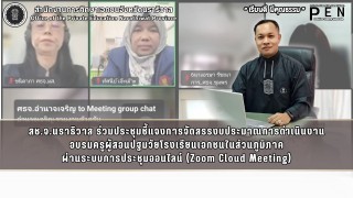 สช.จ.นราธิวาส ร่วมประชุมชี้แจงการจัดสรรงบประมาณการดำเนินงาน อบรมครูผู้สอนปฐมวัยโรงเรียนเอกชนในส่วนภูมิภาค ผ่านระบบการประชุมออนไลน์ (Zoom Cloud Meeting)