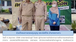 ร่วมโครงการกองทุนบุญ ขยะต่อชีวิต อำเภอบาเจาะ