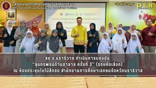 สช.จ.นราธิวาส ดำเนินการแข่งขัน  “สุนทรพจน์ด้านฮาลาล ครั้งที่ 3” (รอบคัดเลือก)  ณ ห้องประชุมใบไม้สีทอง สำนักงานการศึกษาเอกชนจังหวัดนราธิวาส