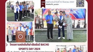 โครงการแข่งขันกีฬาสัมพันธ์  BACHO SPORTS DAY 2024