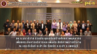 สช.จ.นราธิวาส ร่วมประชุมเสริมสร้างศักยภาพบุคลากร เพื่อยกระดับการบริการและเพิ่มประสิทธิภาพการทำงาน ณ เดอะรีเจ้นท์ ชะอำ บีช รีสอร์ท อ.ชะอำ จ.เพชรบุรี