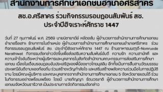 สช.อ.ศรีสาคร ร่วมกิจกรรมรอมฎอนสัมพันธ์ สช.  ประจำปีฮิจเราะห์ศักราช 1447