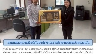 ร่วมแสดงความยินดีกับสำนักงานการศึกษาเอกชนอำเภอรามัน