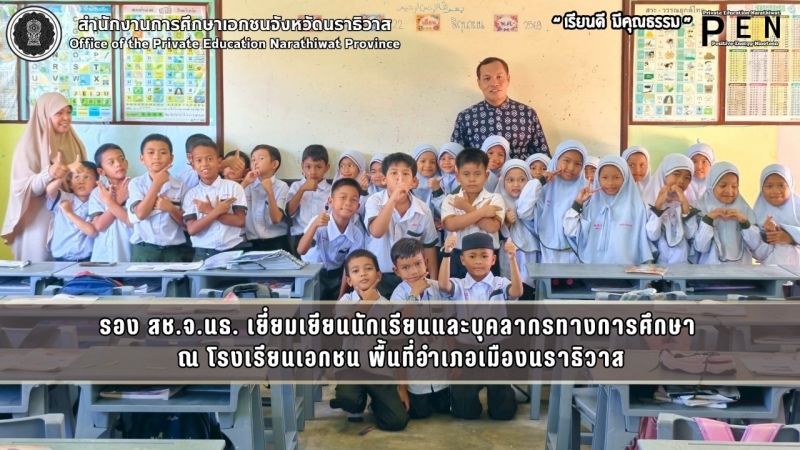 รอง สช.จ.นธ. เยี่ยมเยียนนักเรียนและบุคลากรทางการศึกษา ณ โรงเรียนเอกชน พื้นที่อำเภอเมืองนราธิวาส