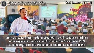 สช.จ.นราธิวาส ดำเนินการประชุมเชิงปฏิบัติการจัดทำหลักสูตรสถานศึกษา ตามหลักสูตรอิสลามศึกษา สำหรับโรงเรียนเอกชนในระบบ พ.ศ.2569