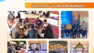 ร่วมกิจกรรม “เมาลิดนบีสัมพันธ์ชุมชน”