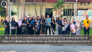 สช.จ.นราธิวาส ร่วมกิจกรรมปรับปรุงภูมิทัศน์ศาลากลางจังหวัดนราธิวาส (หลังเก่า) เพื่อพัฒนาพื้นที่สาธารณะและสร้างภาพลักษณ์ที่ดีของส่วนราชการ