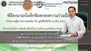 สช.จ.นราธิวาส ร่วมเวที “Place of Justice” รับฟังเสียงประชาชน มุ่งยกระดับความเป็นธรรมในสังคม ผ่านระบบ Facebook Live ของสำนักงานผู้ตรวจการแผ่นดิน