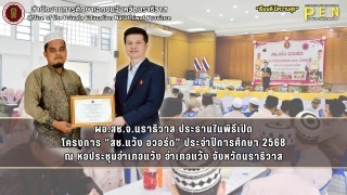 ผอ.สช.จ.นราธิวาส ประธานในพิธีเปิด โครงการ “สช.แว้ง อวอร์ด” ประจำปีการศึกษา 2568 ณ หอประชุมอำเภอแว้ง อำเภอแว้ง จังหวัดนราธิวาส