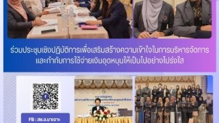 ร่วมประชุมเชิงปฏิบัติการเพื่อเสริมสร้างความเข้าใจในการบริหารการจัดการและกำกับการใช้จ่ายเงินอุดหนุนให้เป็นอย่างโปร่งใส