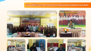 ร่วมลงพื้นที่ดำเนินการตรวจและติดตามการให้เงินอุดหนุนโรงเรียนเอกชนในสังกัด