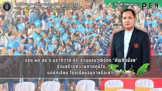 รอง ผอ.สช.จ.นราธิวาส ประธานมอบวุฒิบัตร ‘บัณฑิตน้อย’ ร่วมสร้างความภาคภูมิใจ แก่นักเรียน โรงเรียนอนุบาลรือเสาะ