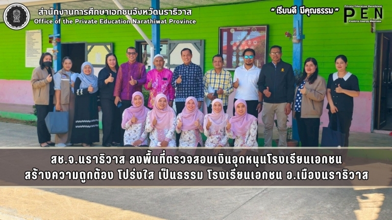 สช.จ.นราธิวาส ลงพื้นที่ตรวจสอบเงินอุดหนุนโรงเรียนเอกชน สร้างความถูกต้อง โปร่งใส เป็นธรรม โรงเรียนเอกชน อ.เมืองนราธิวาส
