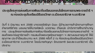 ประชุมโครงการส่งเสริมการพัฒนาโรงเรียนเอกชนในโครงการตามพระราชดำริ ฯ  ณ ห้องประชุมโรงเรียนนิรันดรวิทยา อ.เมืองนราธิวาส จ.นราธิวาส