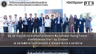 ผอ.สช.จ.นราธิวาส ร่วมในงานเปิดตลาด Narathiwat Young Talent  ภายใต้กิจกรรม Start Up Student ณ ตลาดพิธาน (อาคารฮอลล์) อ.เมืองนราธิวาส จ.นราธิวาส