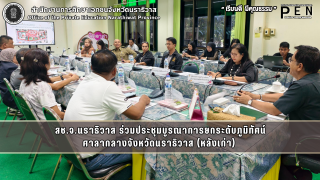 สช.จ.นราธิวาส ร่วมประชุมบูรณาการยกระดับภูมิทัศน์ ศาลากลางจังหวัดนราธิวาส (หลังเก่า) 