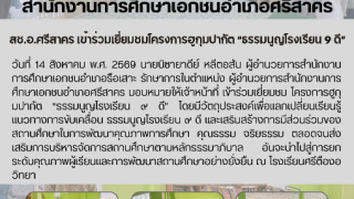 สช.อ.ศรีสาคร เข้าร่วมเยี่ยมชมโครงการฮูกุมปากัต “ธรรมนูญโรงเรียน ๙ ดี”