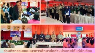ร่วมกิจกรรมแนะแนวการศึกษาต่างประเทศให้แก่นักเรียนและนักศึกษาในจังหวัดชายแดนใต้ ครั้งที่ 1