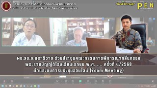 ผอ.สช.จ.นราธิวาส ร่วมประชุมคณะกรรมการพิจารณากลั่นกรอง พระราชบัญญัติโรงเรียนเอกชน พ.ศ. .... ครั้งที่ 4/2568 ผ่านระบบการประชุมออนไลน์ (Zoom Meeting)