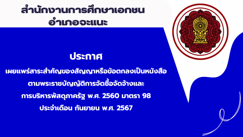 สรุปผลการดำเนินการจัดซื้อจัดจ้างในรอบเดือนกันยายน 2567 สช.อ.จะแนะ