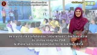สช.จ.นราธิวาส ร่วมในกิจกรรม “เสวนายามเช้า” จังหวัดนราธิวาส  ประจำเดือน กรกฎาคม 2568 ณ สำนักงานสาธารณสุขจังหวัดนราธิวาส จังหวัดนราธิวาส