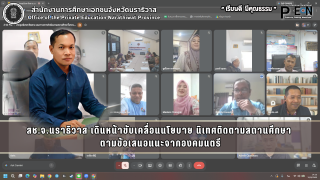 สช.จ.นราธิวาส เดินหน้าขับเคลื่อนนโยบาย นิเทศติดตามสถานศึกษา  ตามข้อเสนอแนะจากองคมนตรี