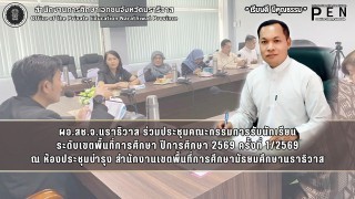 ผอ.สช.จ.นราธิวาส ร่วมประชุมคณะกรรมการรับนักเรียน ระดับเขตพื้นที่การศึกษา ปีการศึกษา 2569 ครั้งที่ 1/2569