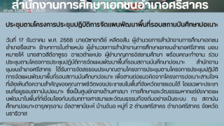 ประชุมตามโครงการประชุมปฏิบัติการจัดเเผนพัฒนาพื้นที่รอบสถานบันศึกษาปอเนาะ