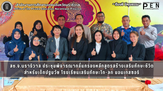 สช.จ.นราธิวาส ประชุมพิจารณากลั่นกรองหลักสูตรสร้างเสริมทักษะชีวิต สำหรับเด็กปฐมวัย โรงเรียนเสริมทักษะโก-ลก มอนเทสซอริ