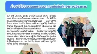 ร่วมพิธีเปิดงานมหกรรมการแข่งขันทักษะทางวิชาการ