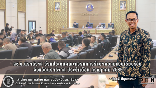สช.จ.นราธิวาส ร่วมประชุมคณะกรรมการรักษาความสงบเรียบร้อย  จังหวัดนราธิวาส ประจำเดือน กรกฎาคม 2569