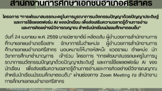 โครงการ “การพัฒนาสมรรถนะครูในการบูรณาการนวัตกรรมปัญญาด้วยปัญญาประดิษฐ์  และการใช้แพลตฟอร์ม AI ของนักเรียน เพื่อส่งเสริมความฉลาดรู้ด้านการอ่าน  และการคิดอย่างมีวิจารณญาณ สำหรับนักเรียนมัธยมศึกษาตอนต้น”