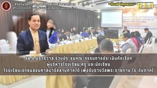 สช.จ.นราธิวาส ร่วมประชุมคณะกรรมการประเมินคัดเลือก ผู้บริหารโรงเรียน ครู และนักเรียน โรงเรียนเอกชนสอนศาสนาอิสลามภาคใต้ เพื่อรับรางวัลพระราชทาน (ระดับภาค)
