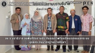 สช.จ.นราธิวาส ลงพื้นที่ติดตามประกันคุณภาพโรงเรียนเอกชนนอกระบบ  มุ่งยกระดับมาตรฐานการศึกษา