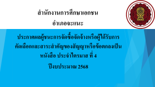 ประกาศสำนักงานการศึกษาเอกชนอำเภอจะแนะ เรื่องประกาศผู้ชนะการจัดซื้อจัดจ้างหรือผู้ได้รับการคัดเลือกและสาระสำคัญของสัญญาหรือข้อตกลงเป็นหนังสือประจำไตรมาส ที่ 4 ปีงบประมาณ 2568