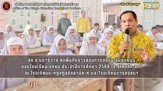 สช.จ.นราธิวาส ลงพื้นที่ตรวจสอบการขอรับเงินอุดหนุน ของโรงเรียนเอกชน ประจำปีการศึกษา 2568 (อ.สุไหงโก-ลก) ณ โรงเรียนนะห์ฎอฏุลอิสลามียะห์ และโรงเรียนดารุลฮุสนา