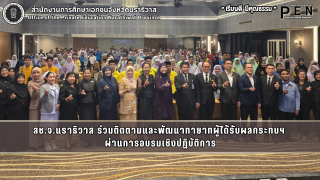 สช.จ.นราธิวาส ร่วมติดตามและพัฒนาทายาทผู้ได้รับผลกระทบฯ  ผ่านการอบรมเชิงปฏิบัติการ