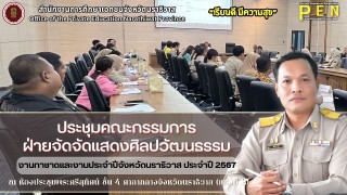 นายรุสมาน นิเฮง (รอง ผอ.สช.จ.นราธิวาส) ร่วมการประชุมคณะกรรมการฝ่ายจัดจัดแสดงศิลปวัฒนธรรม ณ ห้องประชุมพระศรีสุทัศน์ ชั้น 4 ศาลากลางจังหวัดนราธิวาส (แห่งที่ 2)