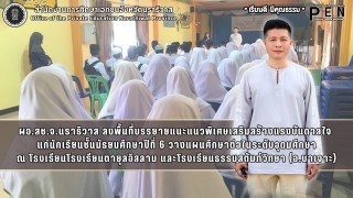ผอ.สช.จ.นราธิวาส ลงพื้นที่บรรยายแนะแนวพิเศษเสริมสร้างแรงบันดาลใจ  แก่นักเรียนชั้นมัธยมศึกษาปีที่ 6 วางแผนศึกษาต่อในระดับอุดมศึกษา