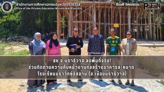 สช.จ.นราธิวาส ลงพื้นที่จริง! ร่วมติดตามความคืบหน้างานก่อสร้างอาคารละหมาด  โรงเรียนนราวิทย์อิสลาม