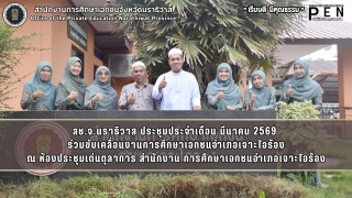 สช.จ.นราธิวาส ประชุมประจำเดือน มีนาคม 2569  ร่วมขับเคลื่อนงานการศึกษาเอกชนอำเภอเจาะไอร้อง ณ ห้องประชุมเด่นตุลาการ สำนักงาน การศึกษาเอกชนอำเภอเจาะไอร้อง