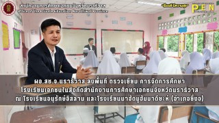 ผอ.สช.จ.นราธิวาส ลงพื้นที่ ตรวจเยี่ยม การจัดการศึกษา โรงเรียนเอกชนในสังกัดสำนักงานการศึกษาเอกชนจังหวัดนราธิวาส ณ โรงเรียนอนุรักษ์อิสลาม และโรงเรียนมาฮัดมูฮัมมาดียะห์ (อำเภอยี่งอ)