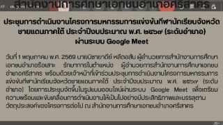 ประชุมการดำเนินงานโครงการมหกรรมการแข่งขันกีฬานักเรียนจังหวัดชายแดนภาคใต้ ประจำปีงบประมาณ พ.ศ. ๒๕๖๙ (ระดับอำเภอ) ผ่านระบบ Google Meet