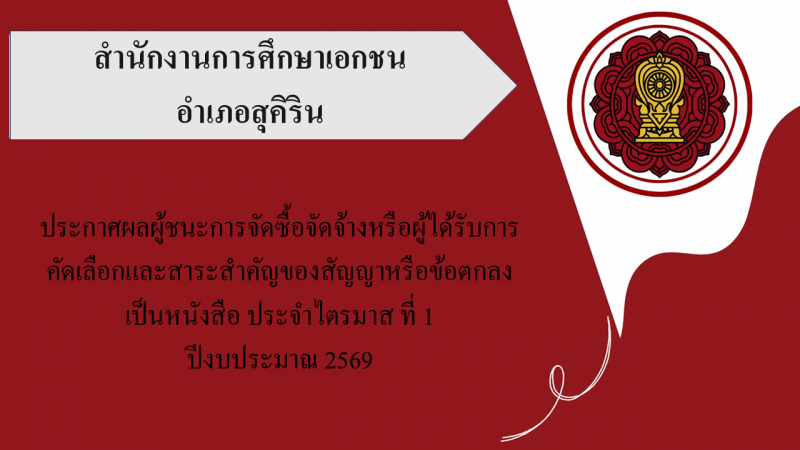 ประกาศสำนักงานการศึกษาเอกชนอำเภอสุคิริน เรื่องประกาศผู้ชนะการจัดซื้อจัดจ้างหรือผู้ได้รับการคัดเลือกและสาระสำคัญของสัญญาหรือข้อตกลงเป็นหนังสือประจำไตรมาส ที่ 1 ปีงบประมาณ 2569
