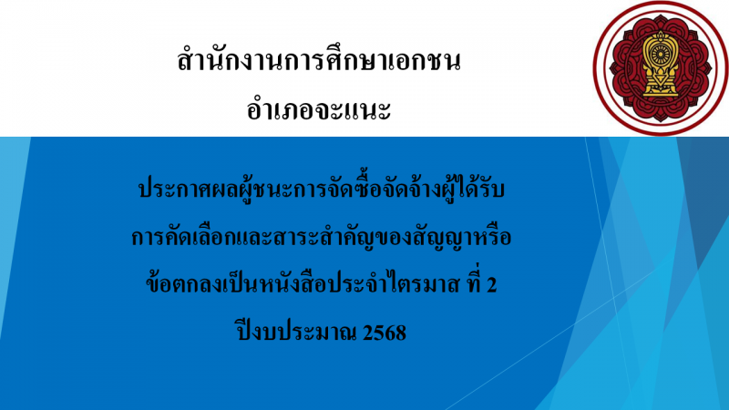 ประกาศสำนักงานการศึกษาเอกชนอำเภอจะแนะ เรื่องประกาศผลผู้ชนะการจัดซื้อจัดจ้างหรือผู้ได้รับการคัดเลือกและสาระสำคัญของสัญญาหรือข้อตกลงเป็นหนังสือประจำไตรมาส ที่ 2 ปีงบประมาณ 2568